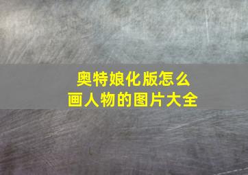 奥特娘化版怎么画人物的图片大全