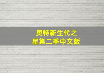 奥特新生代之星第二季中文版