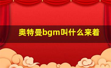 奥特曼bgm叫什么来着