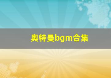 奥特曼bgm合集