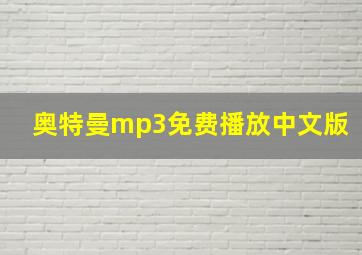 奥特曼mp3免费播放中文版