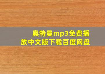 奥特曼mp3免费播放中文版下载百度网盘