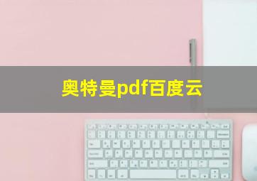 奥特曼pdf百度云