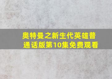 奥特曼之新生代英雄普通话版第10集免费观看