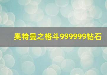 奥特曼之格斗999999钻石