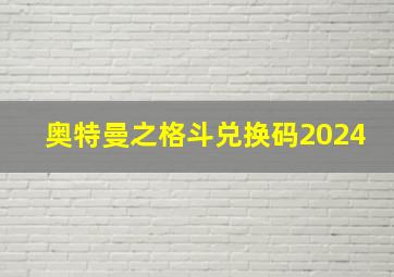 奥特曼之格斗兑换码2024