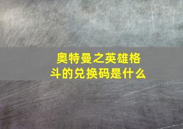 奥特曼之英雄格斗的兑换码是什么