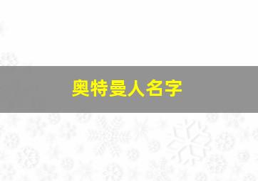 奥特曼人名字