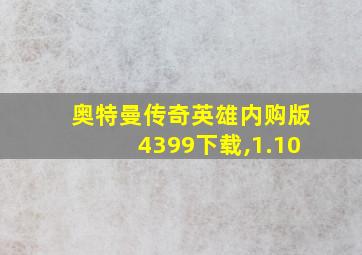 奥特曼传奇英雄内购版4399下载,1.10