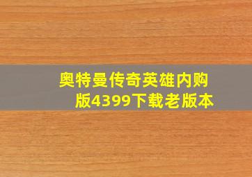 奥特曼传奇英雄内购版4399下载老版本