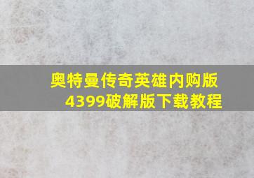 奥特曼传奇英雄内购版4399破解版下载教程