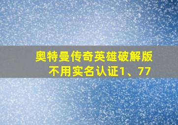 奥特曼传奇英雄破解版不用实名认证1、77