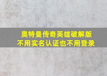 奥特曼传奇英雄破解版不用实名认证也不用登录