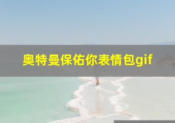 奥特曼保佑你表情包gif