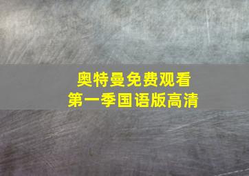 奥特曼免费观看第一季国语版高清