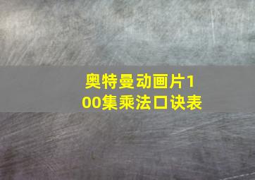 奥特曼动画片100集乘法口诀表