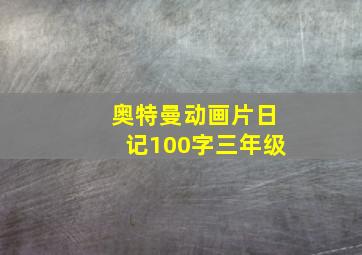 奥特曼动画片日记100字三年级