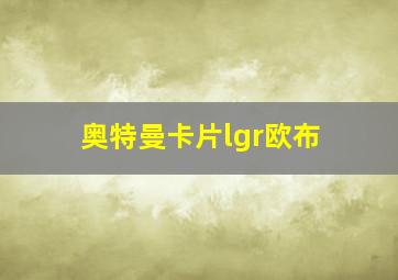 奥特曼卡片lgr欧布