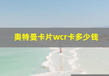 奥特曼卡片wcr卡多少钱