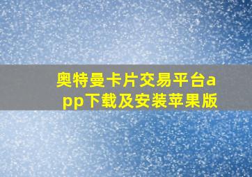 奥特曼卡片交易平台app下载及安装苹果版