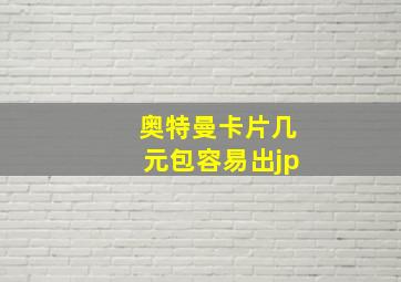 奥特曼卡片几元包容易出jp