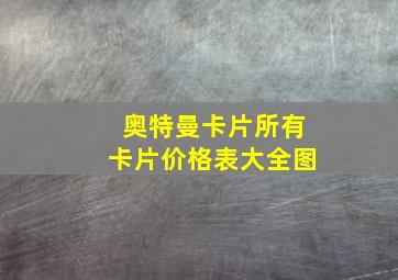 奥特曼卡片所有卡片价格表大全图