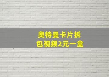 奥特曼卡片拆包视频2元一盒