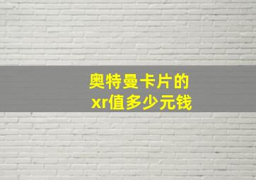 奥特曼卡片的xr值多少元钱