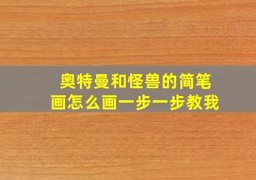 奥特曼和怪兽的简笔画怎么画一步一步教我