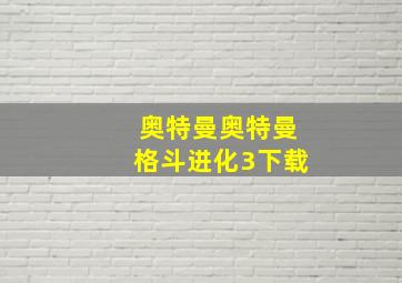 奥特曼奥特曼格斗进化3下载