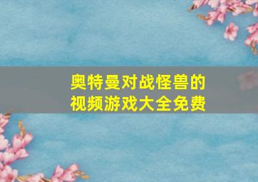 奥特曼对战怪兽的视频游戏大全免费