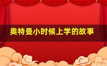 奥特曼小时候上学的故事