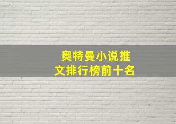 奥特曼小说推文排行榜前十名