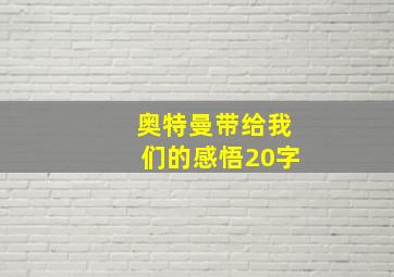 奥特曼带给我们的感悟20字