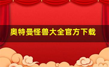 奥特曼怪兽大全官方下载