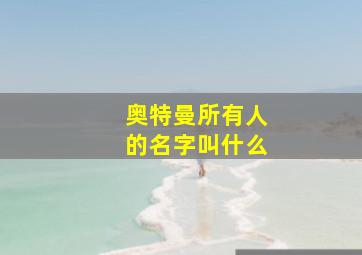 奥特曼所有人的名字叫什么