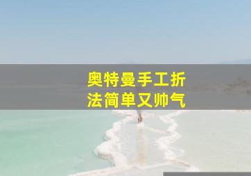 奥特曼手工折法简单又帅气