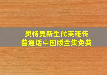 奥特曼新生代英雄传普通话中国版全集免费