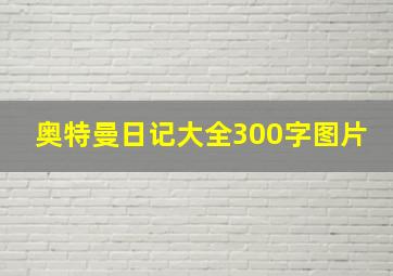 奥特曼日记大全300字图片