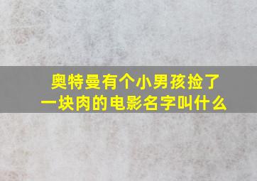 奥特曼有个小男孩捡了一块肉的电影名字叫什么