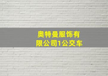 奥特曼服饰有限公司1公交车