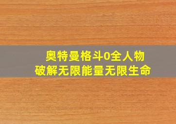 奥特曼格斗0全人物破解无限能量无限生命