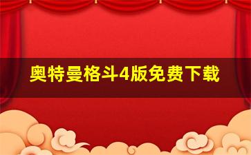 奥特曼格斗4版免费下载