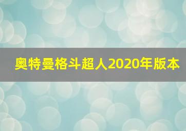 奥特曼格斗超人2020年版本