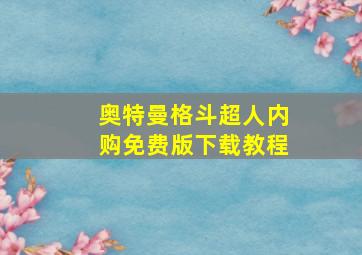 奥特曼格斗超人内购免费版下载教程