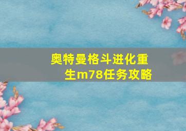 奥特曼格斗进化重生m78任务攻略