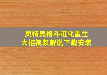 奥特曼格斗进化重生大招视频解说下载安装