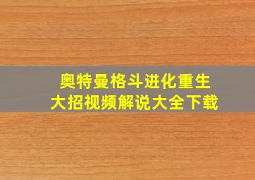 奥特曼格斗进化重生大招视频解说大全下载