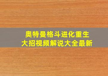 奥特曼格斗进化重生大招视频解说大全最新