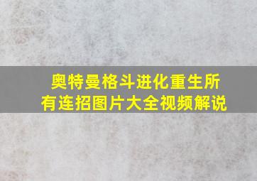 奥特曼格斗进化重生所有连招图片大全视频解说